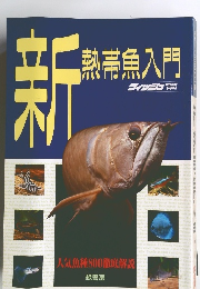 新熱帯魚入門