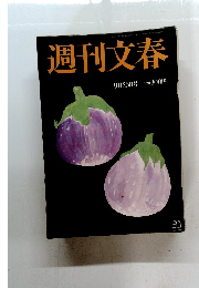 週刊文春 2006年9月26日号　