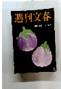 週刊文春 2006年9月26日号　
