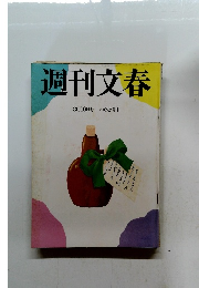 週刊文春　平成18年8月10日号