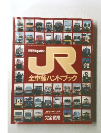  レイル・マガジン　1989年2月号　NO.63
