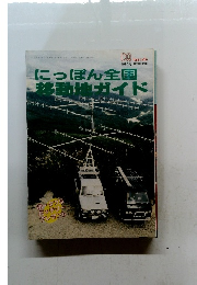 にっぽん全国 移動地ガイド　1990年8月号