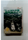 にっぽん全国 移動地ガイド　1990年8月号