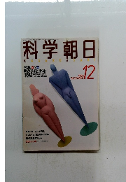 科学朝日　1986年12月号