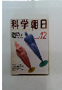 科学朝日　1986年12月号