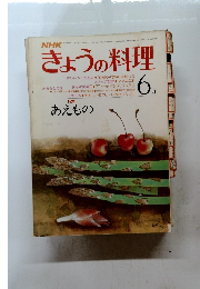 きょうの料理　6月号