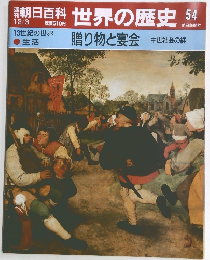 朝日百科　世界の歴史　54　13世紀の世界　贈り物と宴会　