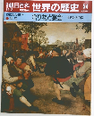 朝日百科　世界の歴史　54　13世紀の世界　贈り物と宴会　