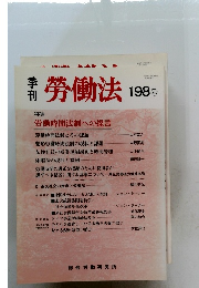 勞働法　198 号　　2002年2月28日発行　