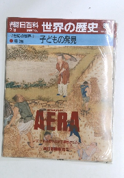 朝日百科世界の歴史