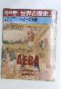 朝日百科世界の歴史