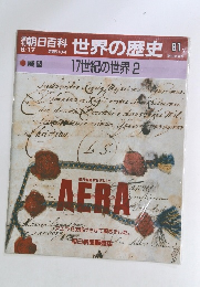朝日百科　6月17日号　世界の歴史　81　17世紀の世界2