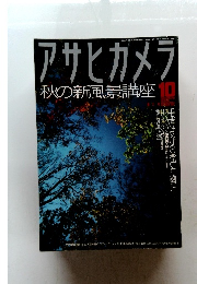 アサヒカメラ　1997年10月
