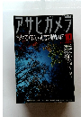 アサヒカメラ　1997年10月