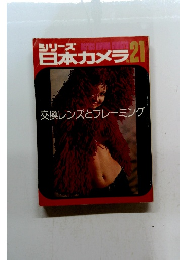 シリーズ日本カメラ 21　　交換レンズとフレーミング　