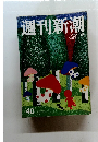 週刊新潮　40　平成19年10月25日号