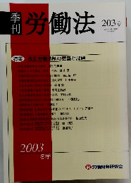 労働法　203号　2003年12月15日