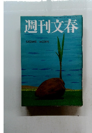 週刊文春 平成20年6月26日発行