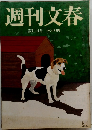 週刊文春　3月14日号