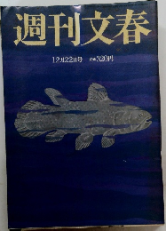 週刊文春　12月22日号　