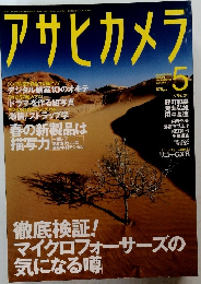 アサヒカメラ　2010年5月号