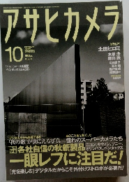 アサヒカメラ　2010年10月号