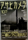 アサヒカメラ　2010年10月号
