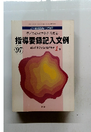 指導要録記入文例　1997年2月号