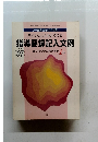 指導要録記入文例　1997年2月号