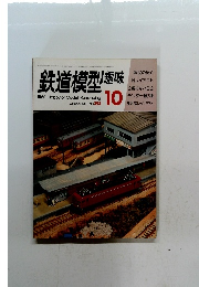 鉄道模型趣味　1980年10月号
