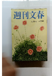 週刊文春 5月31日号