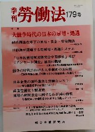 勞働法　179号