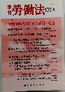 勞働法　179号