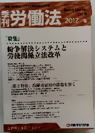 労働法　No.236　2012年春号