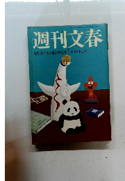 週刊文春　8月11日・18日夏の特大号