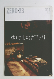 ZERO　23　2009年11月号　ゆげものがたり