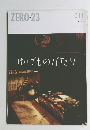 ZERO　23　2009年11月号　ゆげものがたり