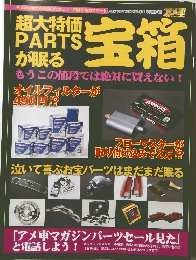 超大特価 PARTS が眠る　宝箱