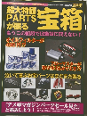 超大特価 PARTS が眠る　宝箱
