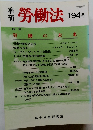 勞働法　194号　2000年10月30日