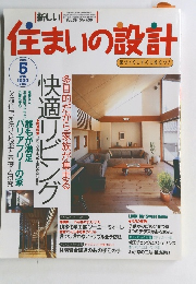 住まいの設計　1998年5月号