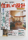 住まいの設計　1998年5月号