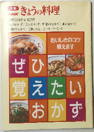 NHK きょうの料理　ぜひ覚えたいおかず