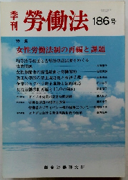 勞働法　186号　1998年9月10日発行