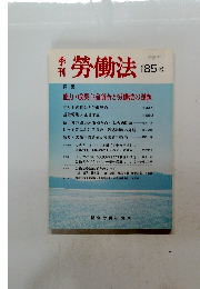 勞働法　185号　1998年5月11日発行