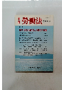 勞働法　185号　1998年5月11日発行