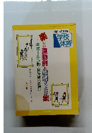 学校 体育 1998年4月増刊号 
