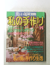 私の手作り　No.14