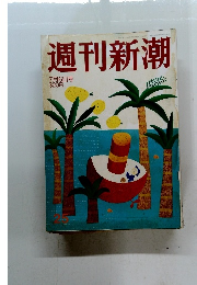 週刊新潮　7月6日号　25