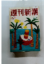 週刊新潮　7月6日号　25